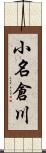小名倉川 Scroll