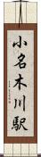 小名木川駅 Scroll