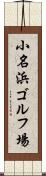 小名浜ゴルフ場 Scroll