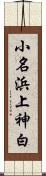 小名浜上神白 Scroll
