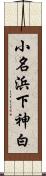 小名浜下神白 Scroll