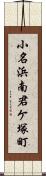 小名浜南君ケ塚町 Scroll