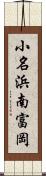 小名浜南富岡 Scroll
