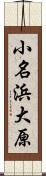 小名浜大原 Scroll