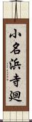 小名浜寺廻 Scroll