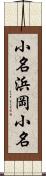 小名浜岡小名 Scroll
