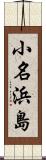 小名浜島 Scroll