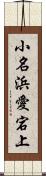 小名浜愛宕上 Scroll