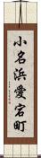 小名浜愛宕町 Scroll