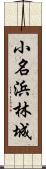 小名浜林城 Scroll