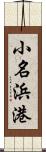 小名浜港 Scroll