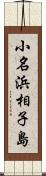 小名浜相子島 Scroll