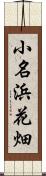 小名浜花畑 Scroll