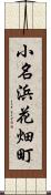 小名浜花畑町 Scroll