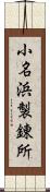 小名浜製錬所 Scroll