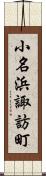 小名浜諏訪町 Scroll