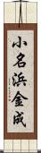 小名浜金成 Scroll