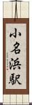 小名浜駅 Scroll