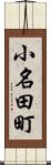 小名田町 Scroll