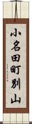 小名田町別山 Scroll