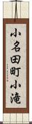 小名田町小滝 Scroll
