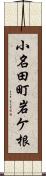 小名田町岩ケ根 Scroll