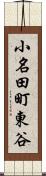 小名田町東谷 Scroll