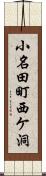 小名田町西ケ洞 Scroll