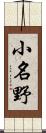 小名野 Scroll