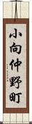 小向仲野町 Scroll