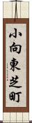 小向東芝町 Scroll