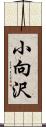 小向沢 Scroll