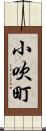 小吹町 Scroll
