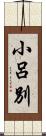 小呂別 Scroll