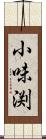 小味渕 Scroll