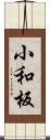 小和板 Scroll