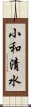 小和清水 Scroll