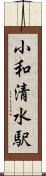 小和清水駅 Scroll