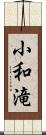 小和滝 Scroll