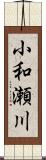 小和瀬川 Scroll