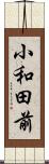 小和田前 Scroll