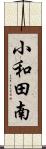 小和田南 Scroll