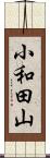 小和田山 Scroll