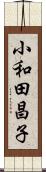 小和田昌子 Scroll