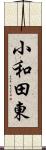 小和田東 Scroll