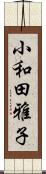 小和田雅子 Scroll
