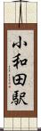 小和田駅 Scroll