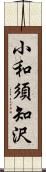 小和須知沢 Scroll