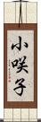 小咲子 Scroll