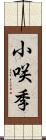 小咲季 Scroll